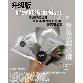 升級版舒緩修復面膜set